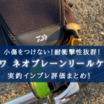 【小傷防止に!】ダイワ ネオリールカバーの実釣インプレ評価【小袋も便利?】