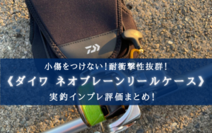 【小傷防止に！】ダイワ ネオリールカバーの実釣インプレ評価