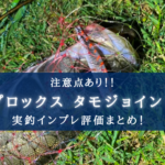 【注意点あり!】プロックス タモジョイントの実釣インプレ評価