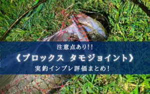 【注意点あり！】プロックス タモジョイントの実釣インプレ評価
