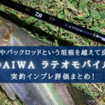 【至高のパックロッド!】ラテオ モバイルの実釣インプレ評価【軽い&振り抜き感の良さ!】