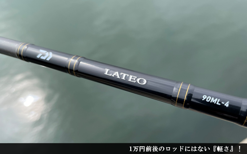 至高のパックロッド！】ラテオ モバイルの実釣インプレ評価【軽い