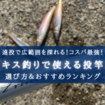 【2025年】遠投キス釣りに!投げ竿 おすすめランキング⑮&選び方!【高飛距離&コスパ最強】