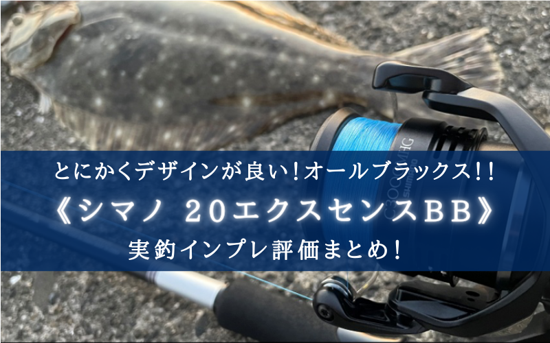 【黒の高級感！】シマノ 20エクスセンスBBの実釣インプレ評価【巻き心地もグッド！】