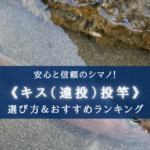 【2025年】シマノの遠投キス!投げ竿おすすめランキング⑪&選び方!【信頼度&コスパ最強】