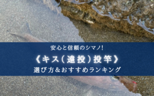 【2025年】シマノの遠投キス!投げ竿おすすめランキング⑪&選び方!【信頼度&コスパ最強】
