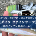 【コスパ重視なら!】ダイワ ファインサーフ35の実釣インプレ評価まとめ【投釣り初心者に!】