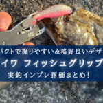 【納得のコスパ!】ダイワ フィッシュグリップVの実釣インプレ評価【尻手ロープ付き!】
