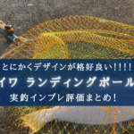 【天下のダイワ?】ランディングポールIIの実釣インプレ評価まとめ【高級感あるデザイン!】
