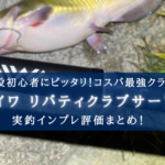 【コスパ最強!】リバティクラブ サーフTの実釣インプレ評価【万能投げ竿!】