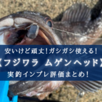 【破格の安さ!】ムゲンヘッドの実釣インプレ評価まとめ【ヒラメ・根魚にオススメ!】