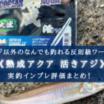 【反則級!】熟成アクア『活きアジ』の実釣インプレ・使い方まとめ【もはや餌!】