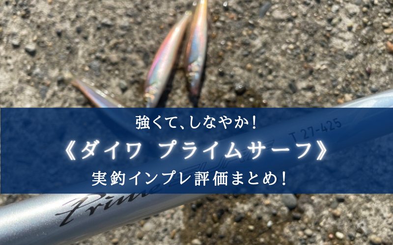 扱いやすくて プライムサーフtの実釣インプレ評価 飛距離も簡単に出る シアターカミカゼ