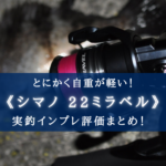 【ただ軽いだけ?】シマノ 22ミラベルの実釣インプレ評価【コスパは絶妙!流石は1万円前後!】