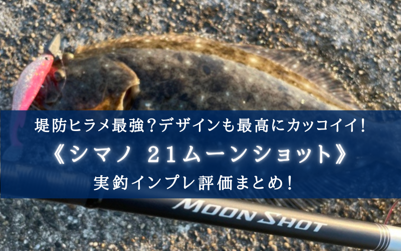 【感度・デザイン最高！】シマノ 21ムーンショットの実釣インプレ評価【飛距離も◎】
