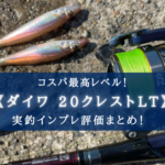 【コスパ重視!】ダイワ 20クレストの実釣インプレ評価【安くても十分使える!】