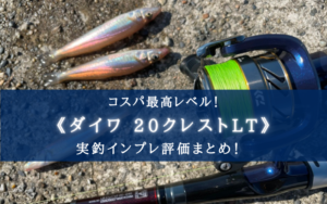 【コスパ重視！】ダイワ 20クレストの実釣インプレ評価【安くても十分使える！】