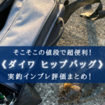 【釣果までアップ?】ダイワ ヒップバッグの実釣インプレ評価【実釣性能がバツグンに高い】