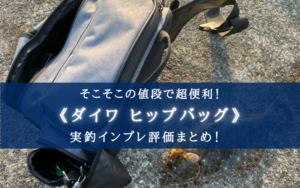【釣果までアップ？】ダイワ ヒップバッグの実釣インプレ評価【実釣性能がバツグンに高い】