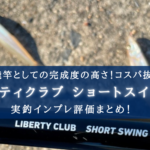 【ルアー釣りも】リバティクラブ ショートスイングの実釣インプレ評価【チョイ投げも簡単!】