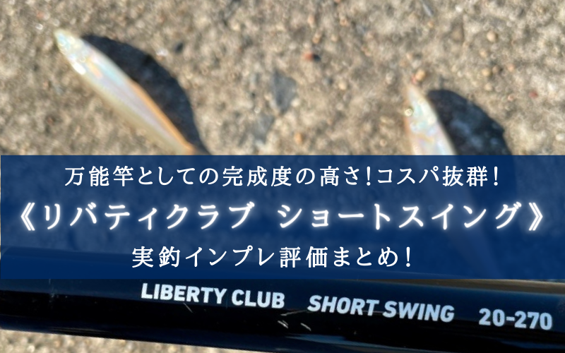【ルアー釣りも】リバティクラブ ショートスイングの実釣インプレ評価【チョイ投げも簡単！】