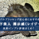 【メバル特攻！】月下美人 澪示威（レイジー）Solidの実釣インプレ評価【Sとソリッドの違いも！】