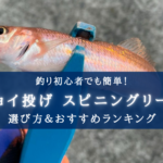 【2024年】初心者にこそ!チョイ投げリールおすすめランキング⑮&選び方!【コスパ重視!】