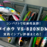 【小型ルアー収納に!】メイホウ VS(バーサス)820NDMの実釣インプレ評価