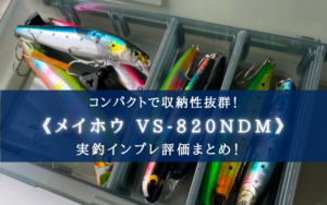【小型ルアー収納に!】メイホウ VS(バーサス)820NDMの実釣インプレ評価