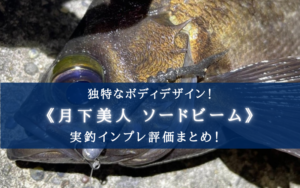 【メバル特攻！】月下美人ソードビームの実釣インプレ評価【おすすめカラーも！】