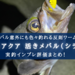 【反則級!】熟成アクア 活きメバルの実釣インプレ・使い方まとめ【もはや餌!】