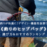 【2025年】快適!釣りのヒップバッグ おすすめランキング⑳【おしゃれ&機能性も抜群!】