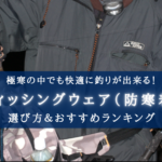 【2024年】かっこいい！釣りの防寒着 おすすめランキング12選＆選び方まとめ