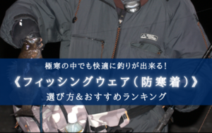【2024年】かっこいい！釣りの防寒着 おすすめランキング12選＆選び方まとめ
