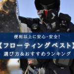 【2024年】釣りのフローティングベストおすすめランキング20選&選び方まとめ