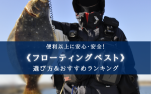 【2024年】釣りのフローティングベストおすすめランキング20選&選び方まとめ