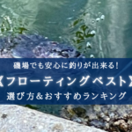 【2025年】磯釣りのフローティングベストおすすめランキング16選&選び方まとめ