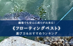 【2025年】磯釣りのフローティングベストおすすめランキング16選＆選び方まとめ