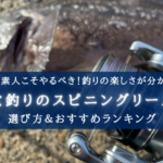 【2024年】穴釣りのスピニングリールおすすめランキング14選&選び方まとめ【安い!】