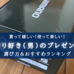 【2025年】釣り好き（男）へのプレゼント おすすめ23選＆選び方【父・彼氏・独身に調査】