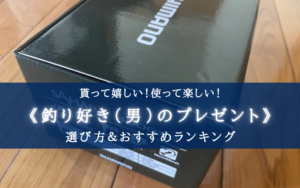 【2025年】釣り好き（男）へのプレゼント おすすめ23選＆選び方【父・彼氏・独身に調査】
