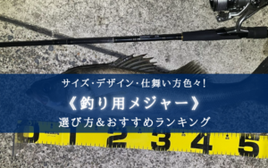 【2025年】映える！釣り用メジャーおすすめランキング16選＆選び方まとめ