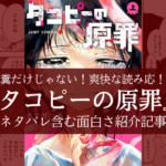 【胸糞だけじゃない!】タコピーの原罪は鬱でキツイけど面白い【ネタバレ含む感想評価】