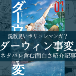 【チンパンジー無双?】ダーウィン事変は面白いけれども…【ネタバレ含む感想評価】
