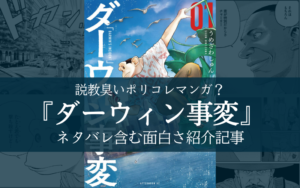 【チンパンジー無双?】ダーウィン事変は面白いけれども…【ネタバレ含む感想評価】