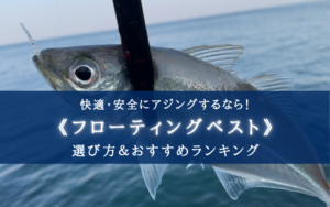 【2025年】アジング特化！ライフジャケットおすすめランキング12選【コスパ抜群！】