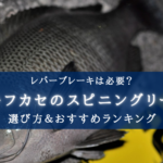 【2024年】ウキフカセ釣りのスピニングリール おすすめ21選&選び方まとめ【コスパ最強!】