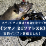 【高級感あるボディ!】シマノ 21ソアレXRの実釣インプレ評価【アジ・メバリングに!】