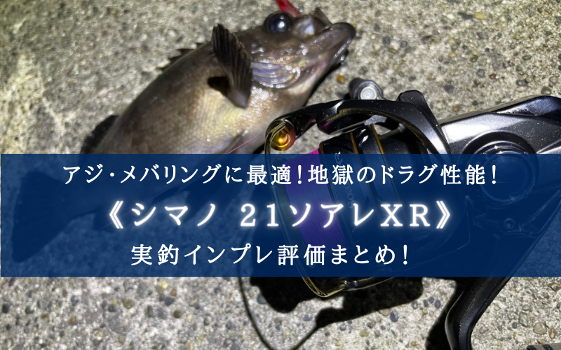 【高級感あるボディ！】シマノ 21ソアレXRの実釣インプレ評価【アジ・メバリングに！】
