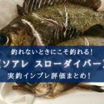 【アジ・メバル以外にも!】シマノ スローダイバーの実釣インプレ評価【万能ソアレ!】